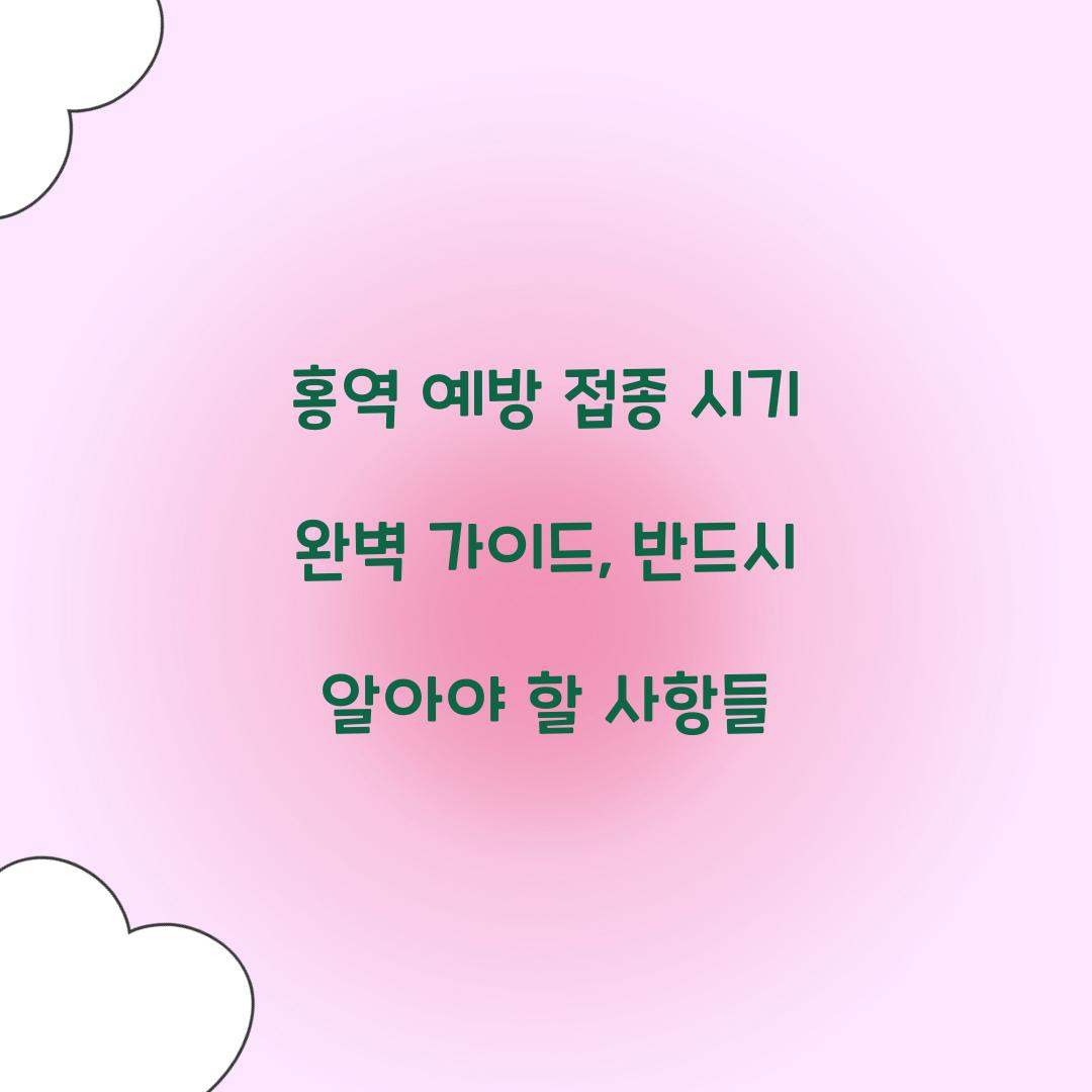 홍역 예방 접종 시기 완벽 가이드