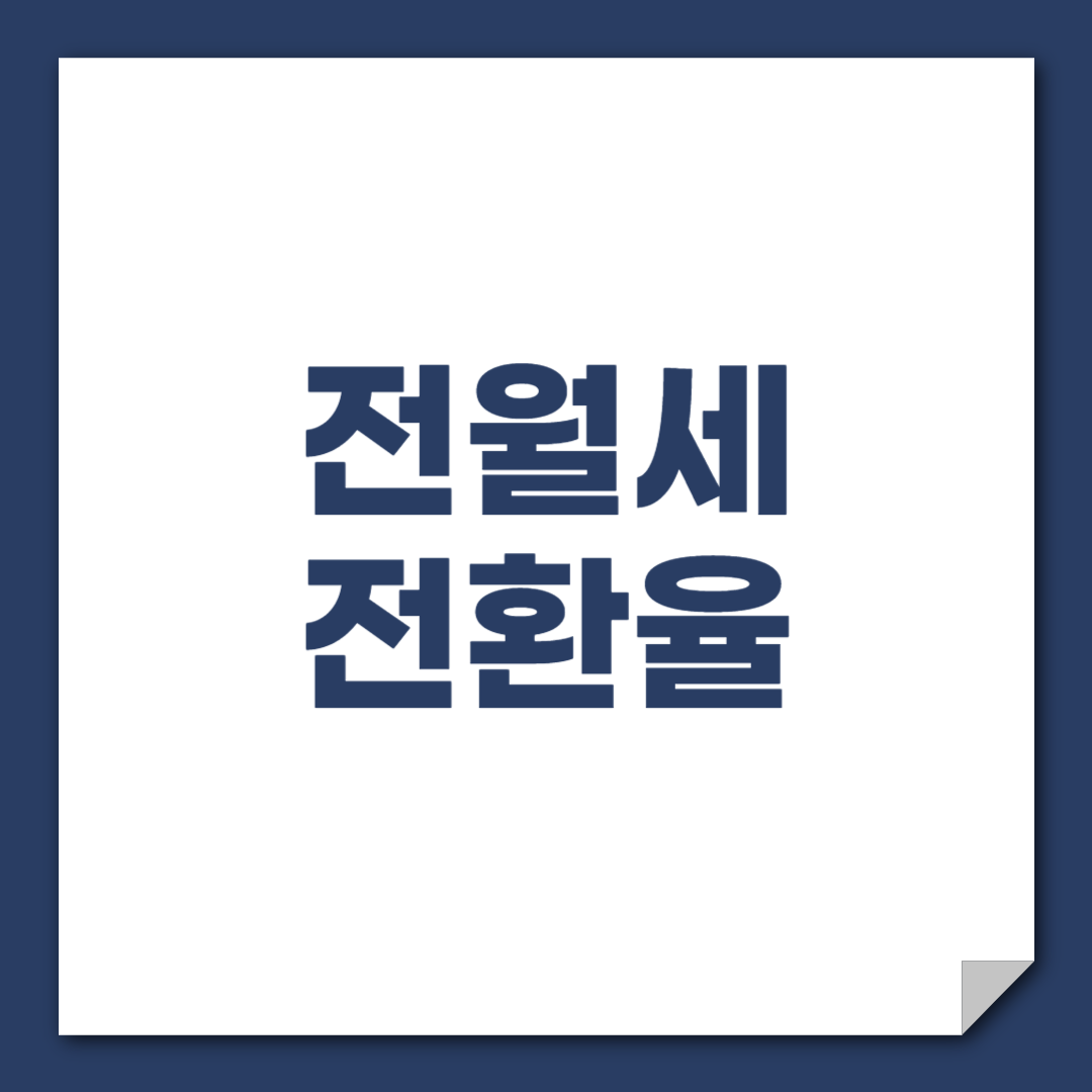 전월세 전환율 계산기: 2억전세 vs 1억보증금 50 월세?
