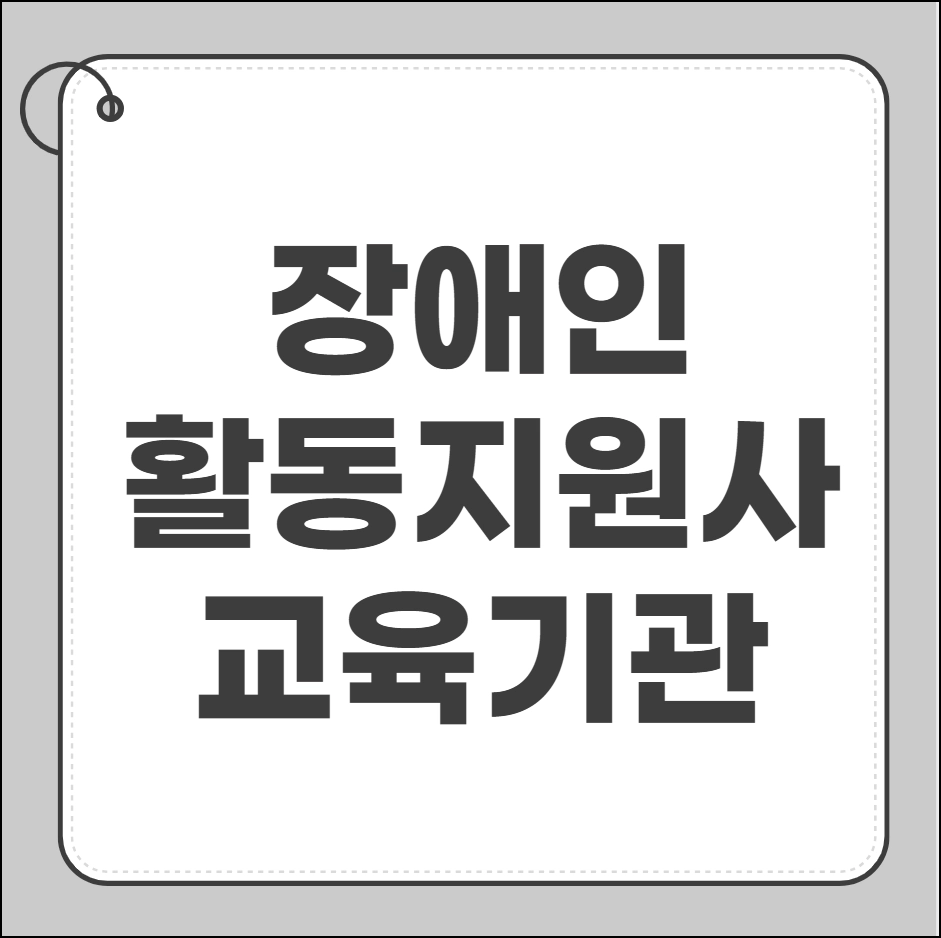 장애인 활동지원사 교육기관
