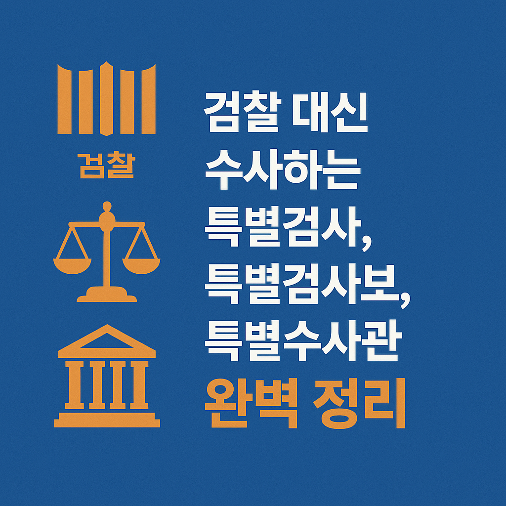 검찰대신 수사하는 특별검사 관련 사진