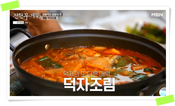 전현무계획2 영광 덕자뱃살회 덕자조림 정보