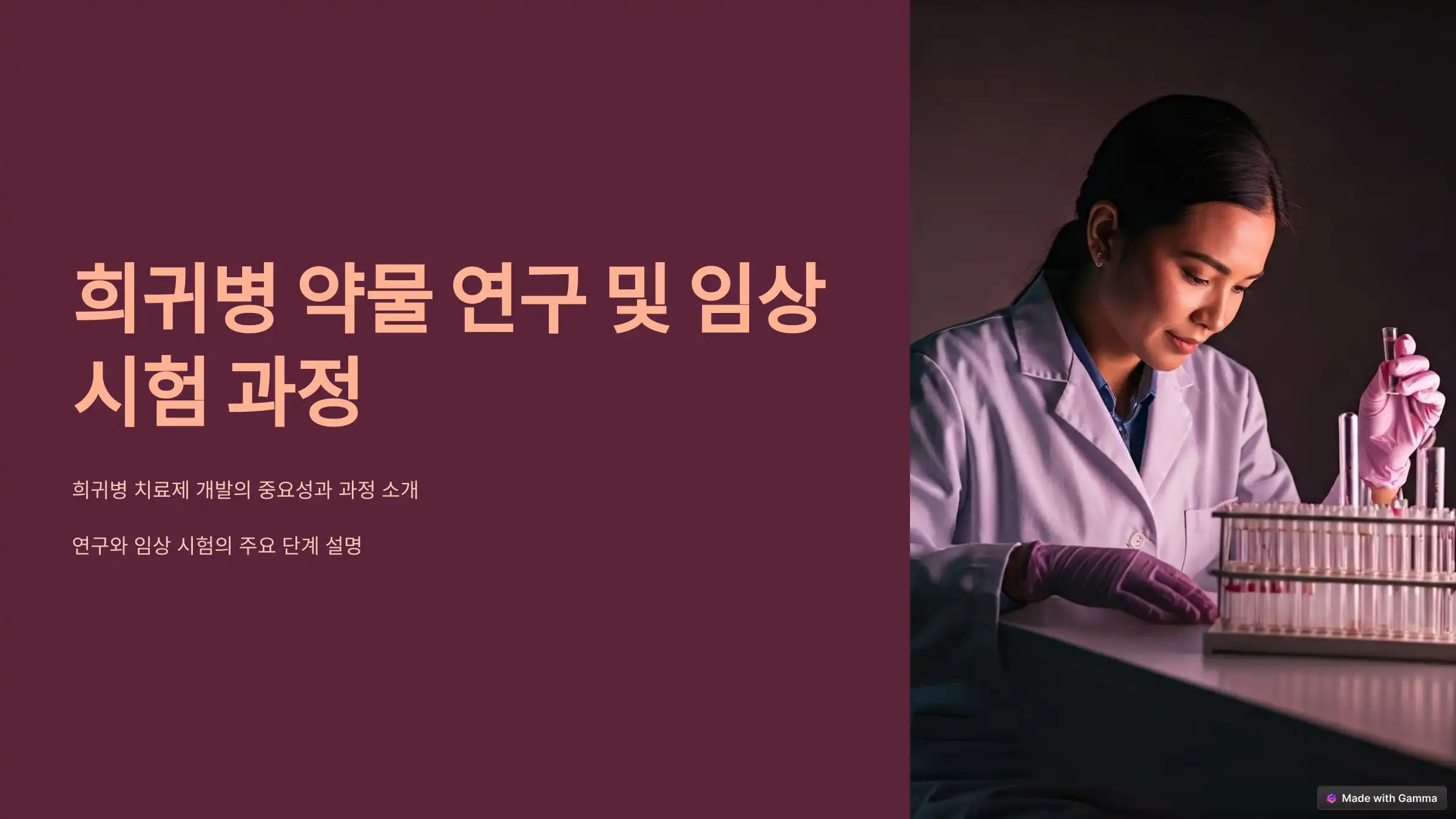 희귀병 약물 연구 및 임상 시험 과정