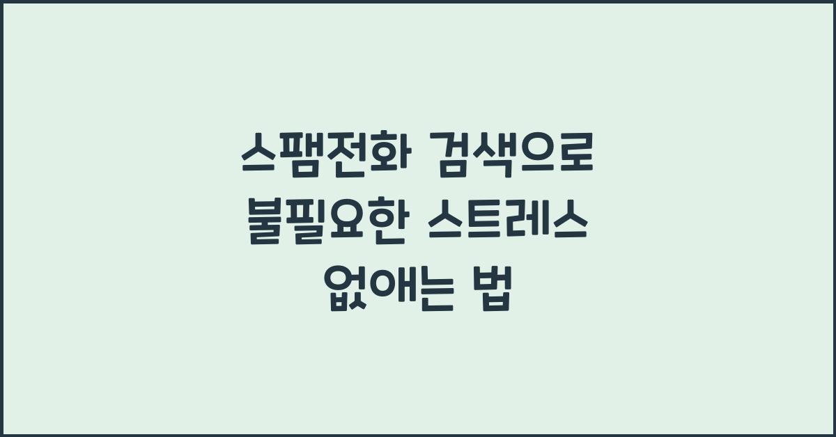 스팸전화 검색