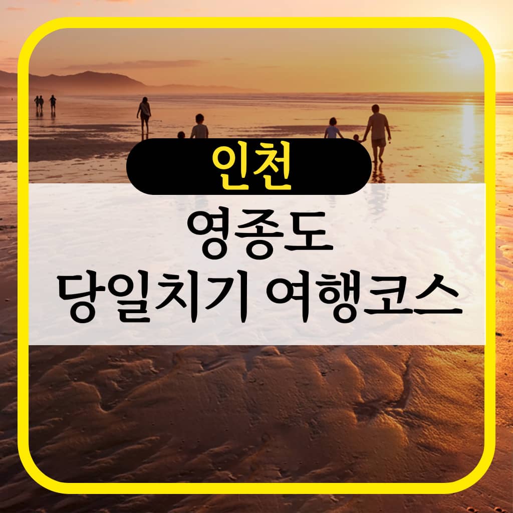 영종도 노을 여행 하늘정원 전망대 감성 일몰