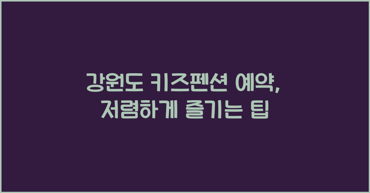 강원도 키즈펜션 예약