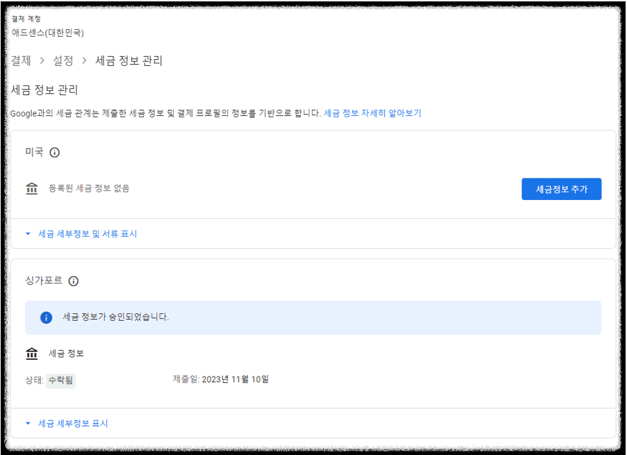 애드센스 미국 세금 정보 입력