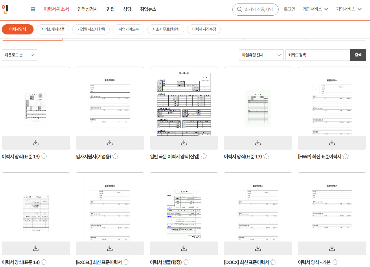 인크루트 이력서 다운로드 사이트