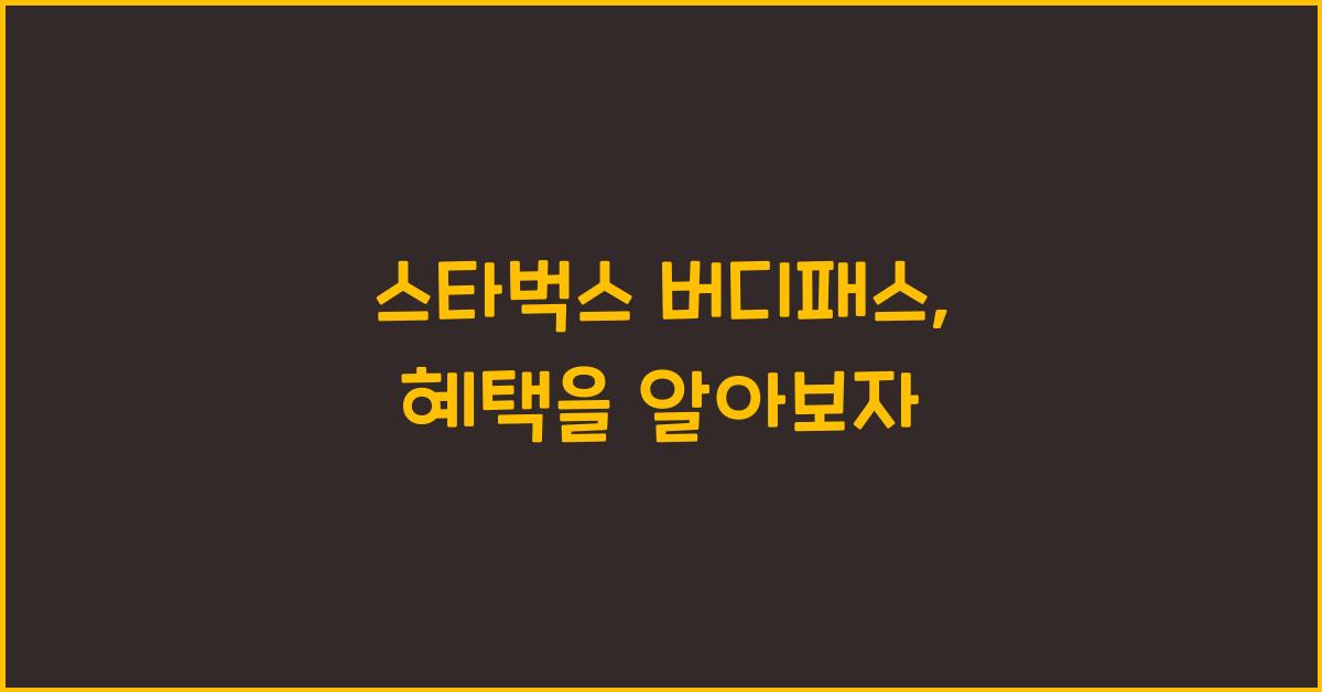 스타벅스 버디패스