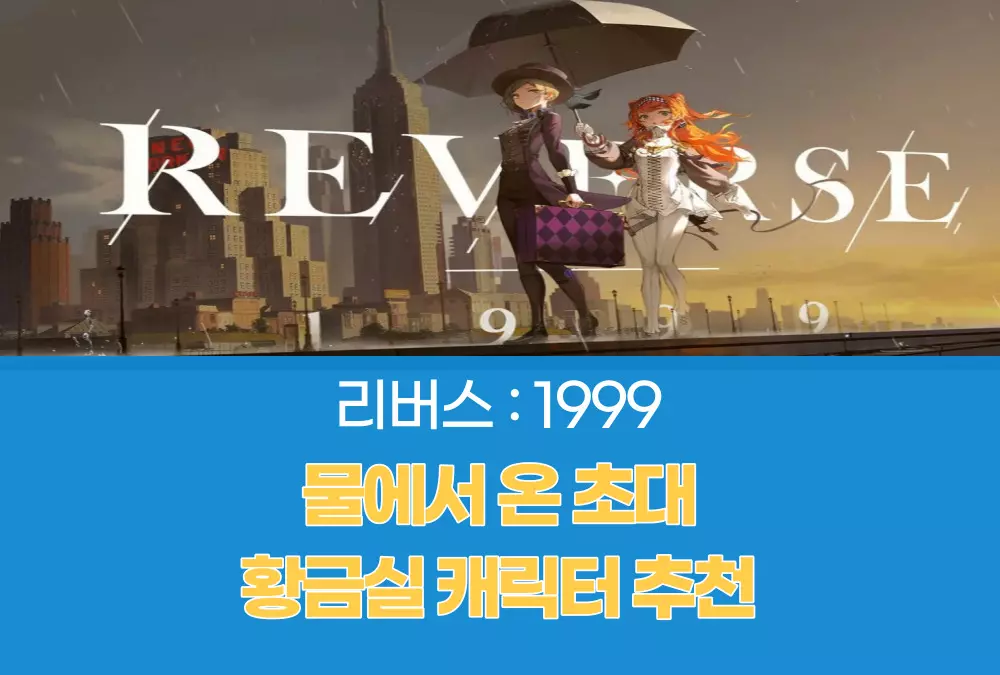 리버스 1999