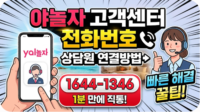 야놀자 고객센터 전화번호 상담원 연결방법