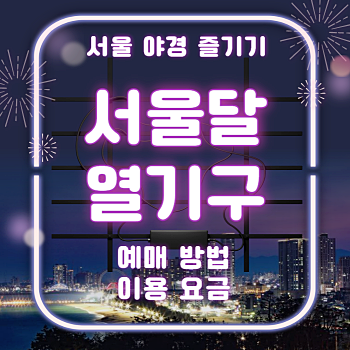 서울달 열기구