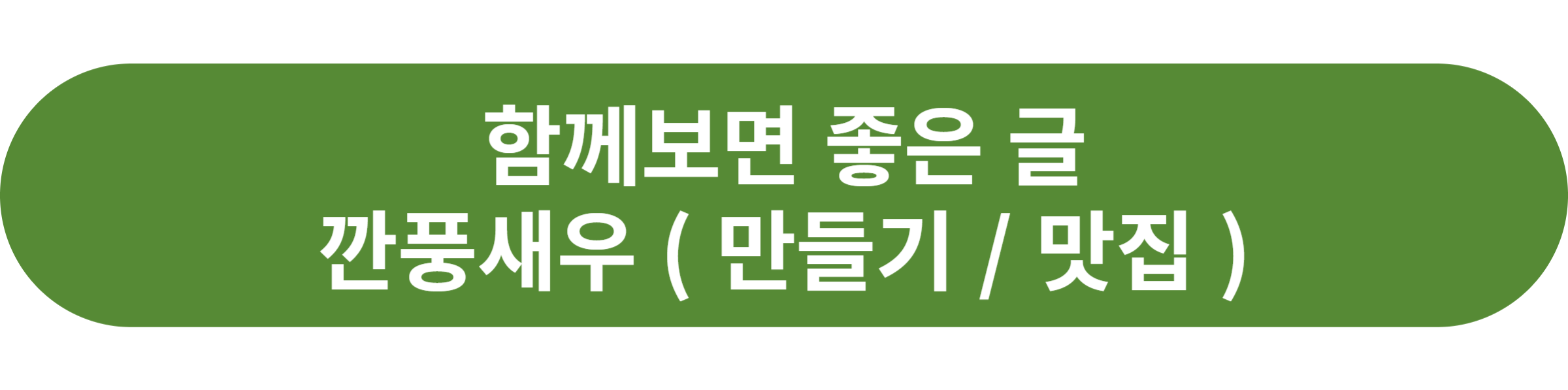깐풍새우