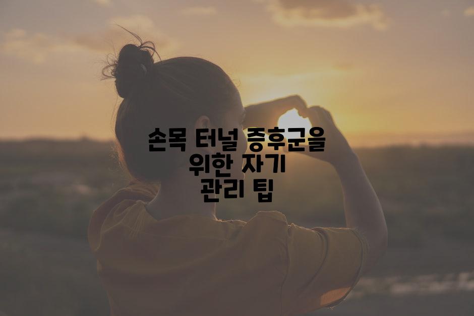 손목 터널 증후군을 위한 자기 관리 팁