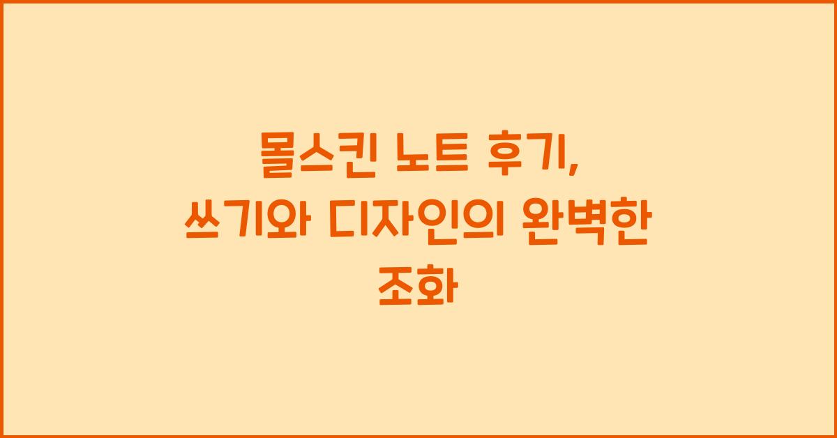 몰스킨 노트 후기