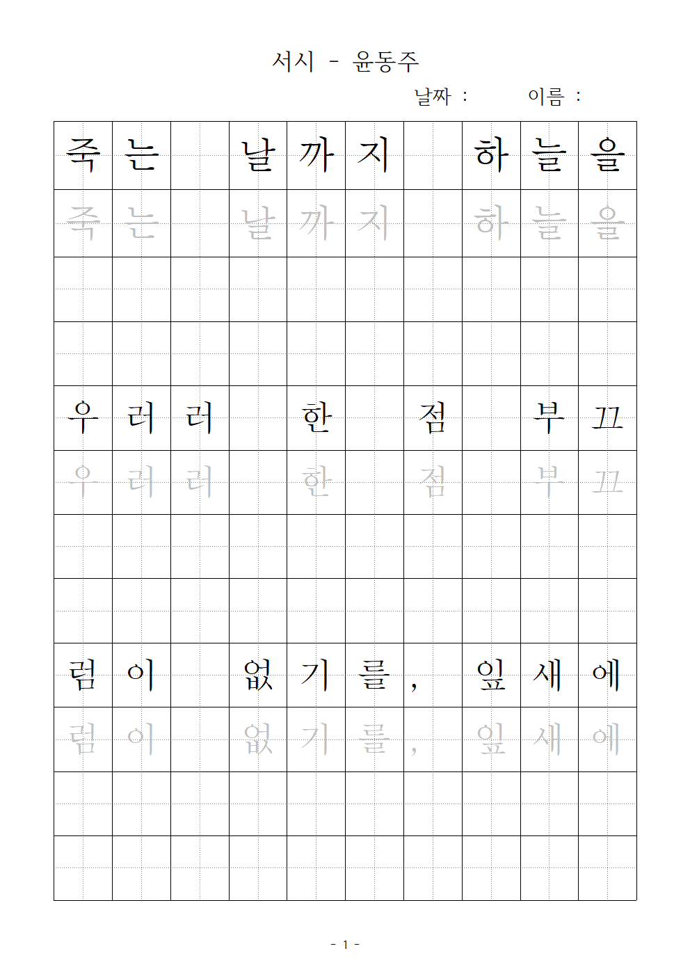 펜글씨 교본 이미지(서시-윤동주) 1