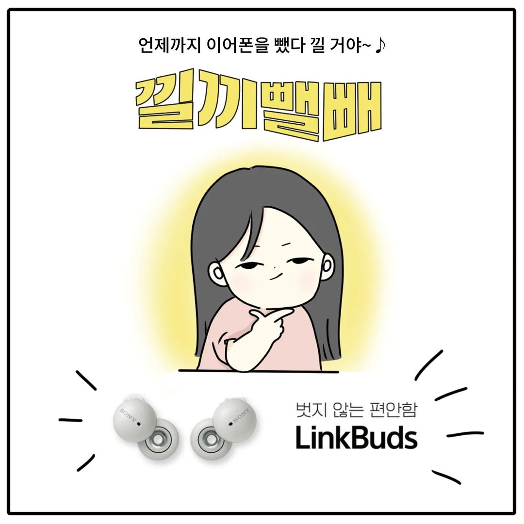 소통의 즐거움, 링크버즈(LinkBuds) / @sozing2
