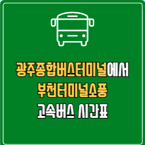광주종합버스터미널에서 부천터미널소풍 고속버스 시간표 요금 예매