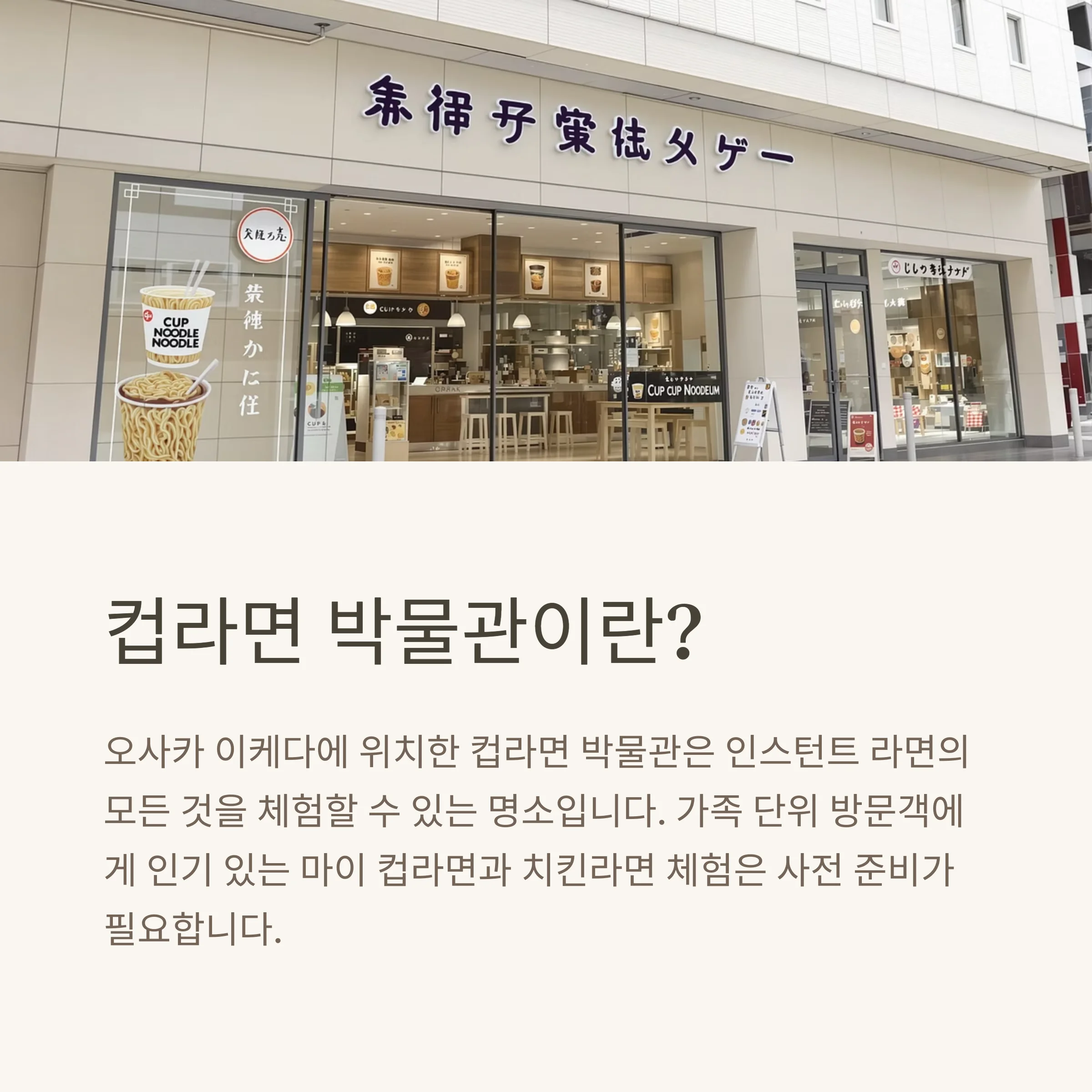 오사카 컵라면 박물관 완전정복