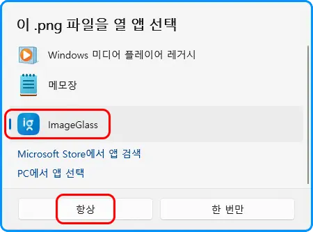 이 .png 파일을 열 앱 선택
Windows 미디어 플레이어 레거시
메모장
ImageGlass

Microsoft Store에서 앱 검색
PC에서 앱 선택

항상, 한 번만
