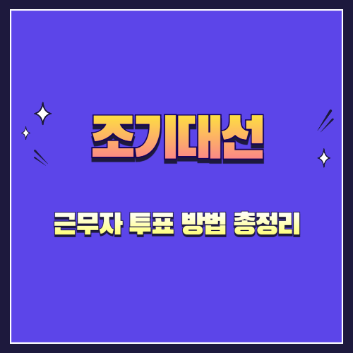 대선일 근무자 투표 방법 총정리: 사전투표, 조퇴, 본투표 가능 여부
