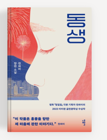 찬와이 작가의 '동생' 책표지.