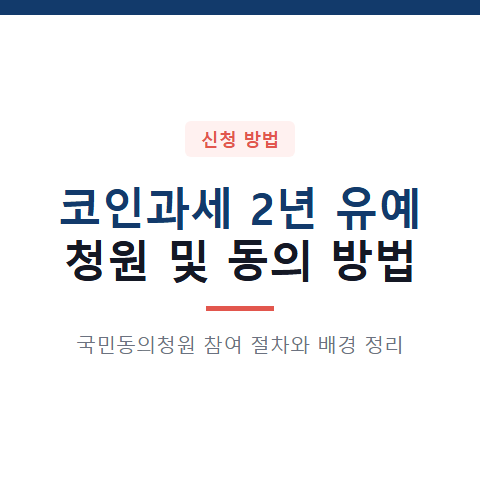 코인과세 2년 유예 청원 방법과 동의 절차 및 배경 3가지 정리