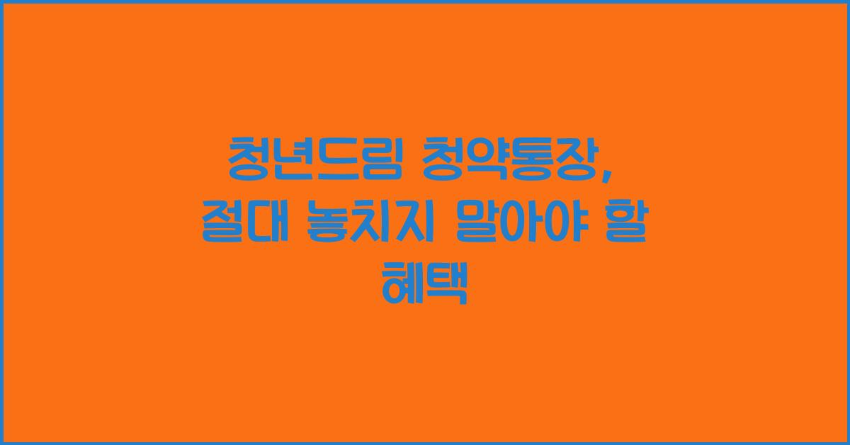 청년드림 청약통장