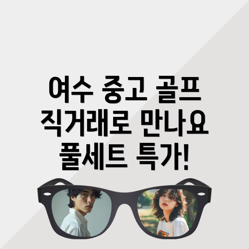 골프 중고거래