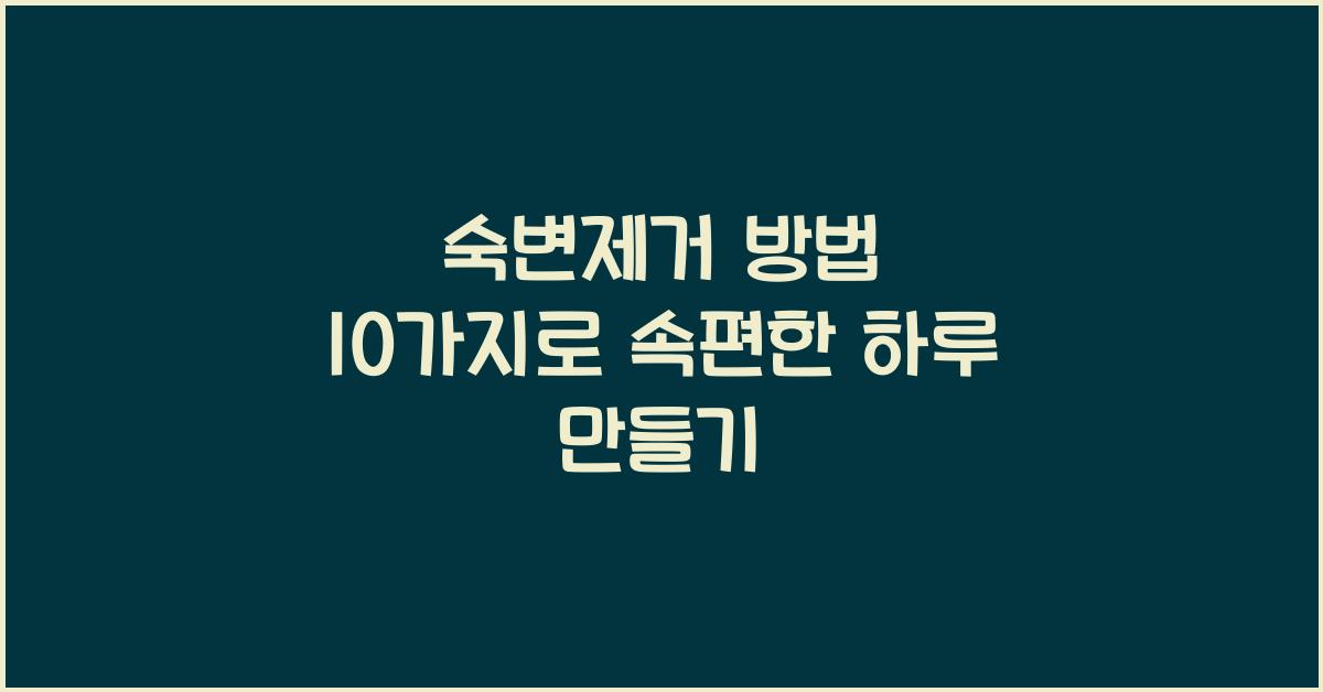 숙변제거 방법 10가지