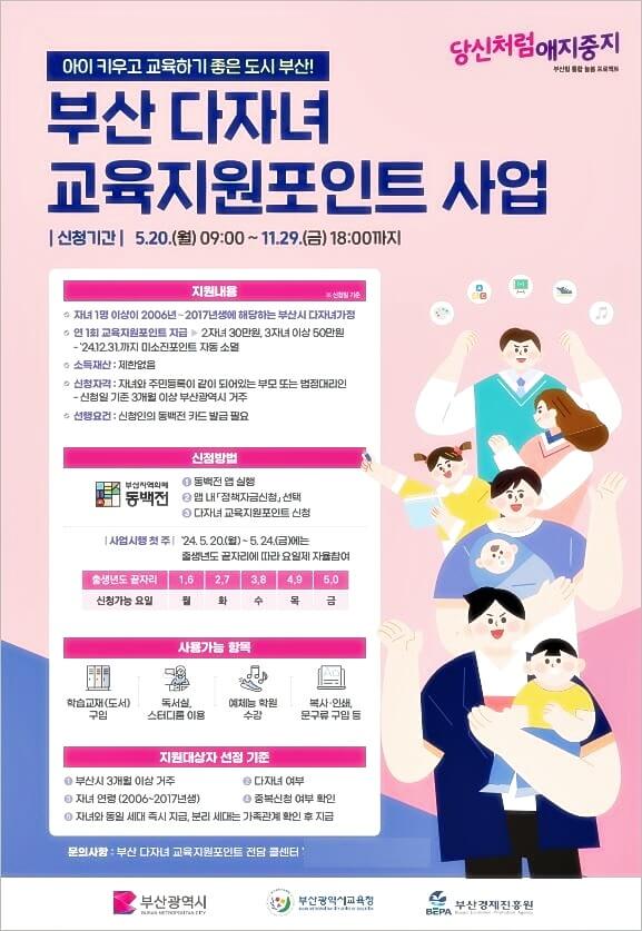 부산-다자녀-교육지원포인트-사업