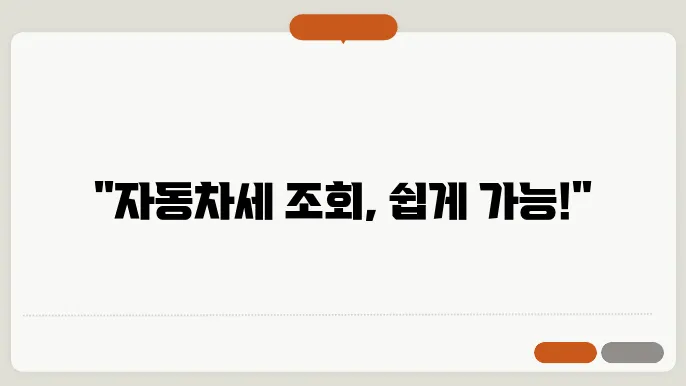 자동차세 조회