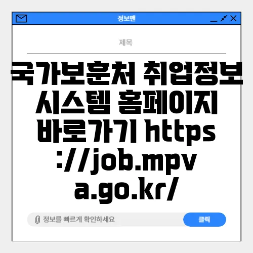국가보훈처 취업정보 시스템 홈페이지 바로가기 https://job.mpva.go.kr/
