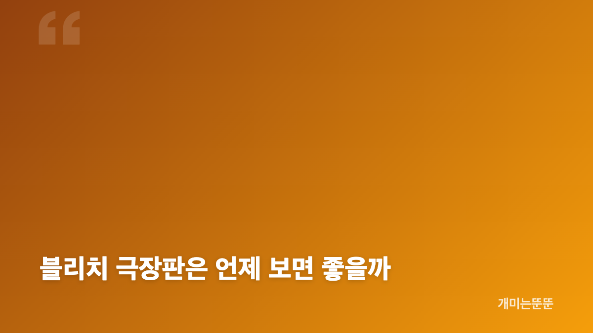 블리치 정주행 순서, 1화부터 소울 소사이어티까지