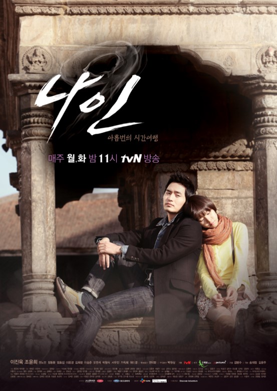 드라마-나인-아홉번의시간여행-포스터