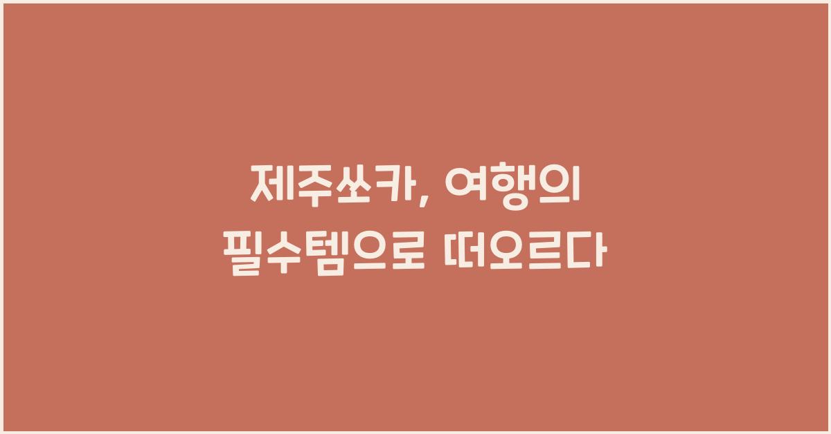제주쏘카