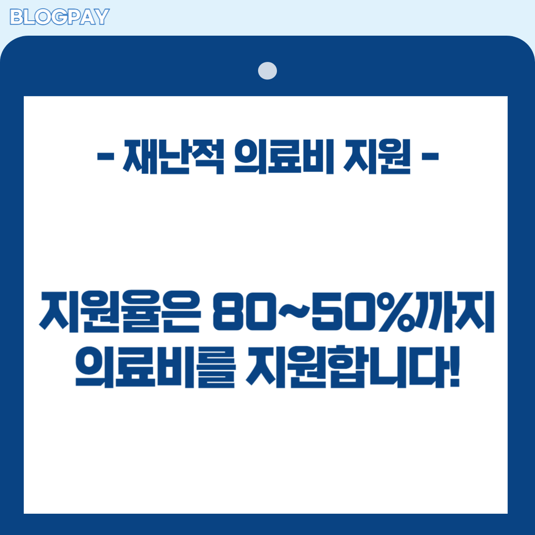 재난적 의료비 지원 사업