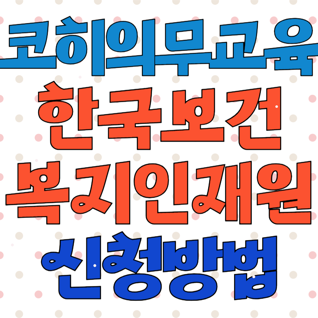 코히 의무교육 한국보건복지인재원 신청방법