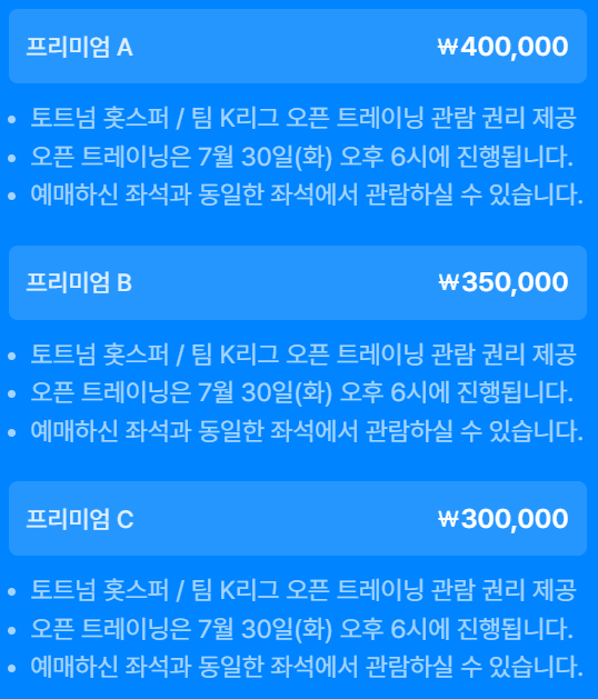 토트넘 vs K리그 가격정보