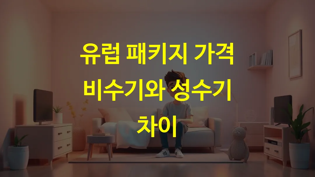 유럽 패키지 가격 비수기와 성수기 차이