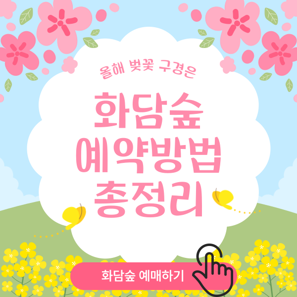 화담숲 예약방법 총정리 안내 이미지