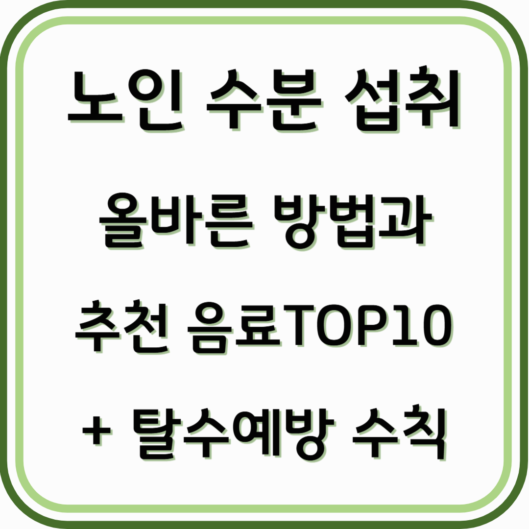 노인 수분 섭취 방법과 추천 음료TOP10: 올바른 수분 섭취 방법+탈수 예방