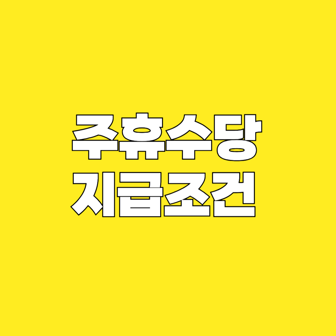 주휴수당, 지급조건, 계산방법, 주휴수당계산, 근로기준법, 알바주휴수당, 주휴수당조건, 주휴수당계산법, 주휴수당지급, 주휴수당신고, 최저시급, 법정수당, 노동법, 알바급여, 근로계약서, 주휴수당받는법, 시급계산, 아르바이트수당, 노동청, 임금체불, 주휴수당미지급, 근로자권리, 고용노동부, 주휴수당기준, 주휴수당신청