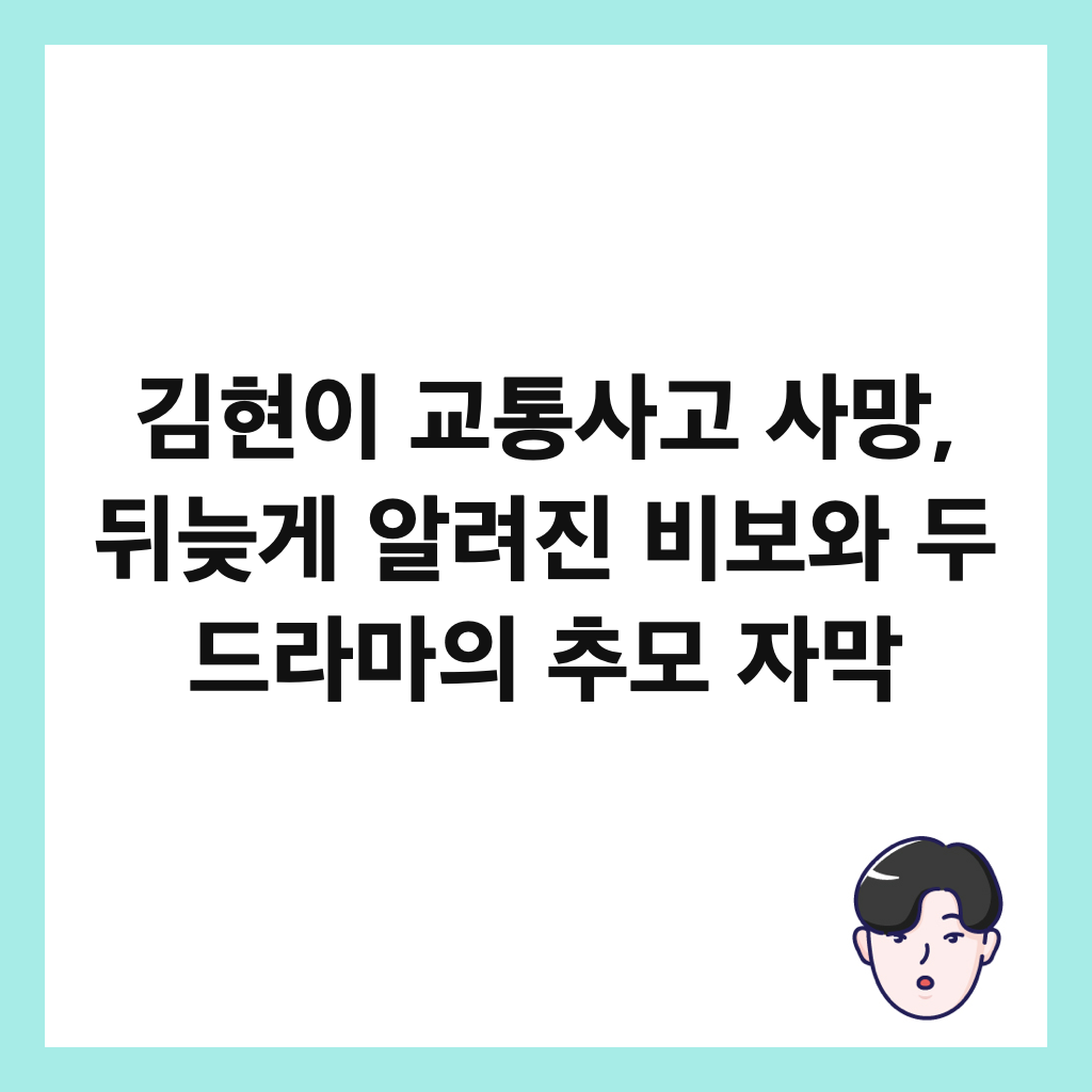 김현이 교통사고 사망, 뒤늦게 알려진 비보와 두 드라마의 추모 자막 썸네일