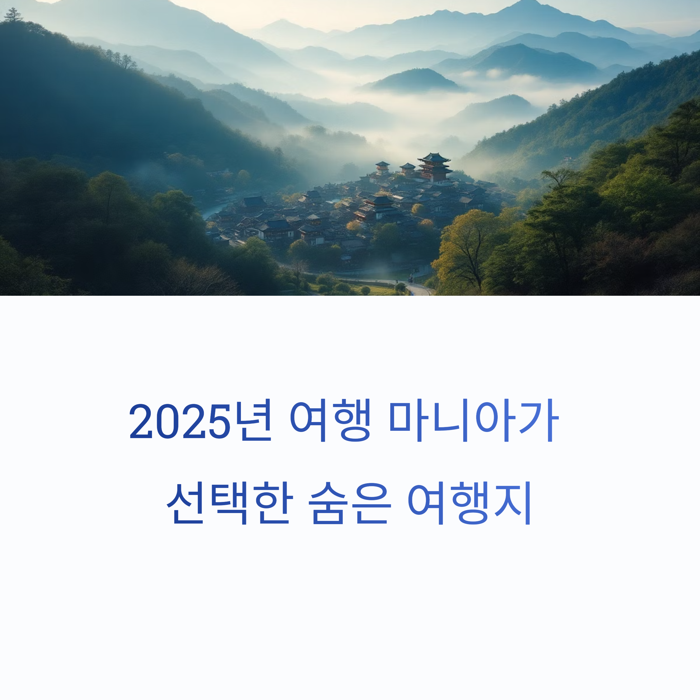 여행 마니아들이 알려주는 진짜 숨은 여행지