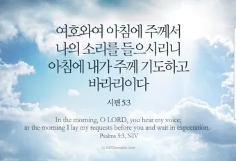 시편 5장 3절 읽기 - 여호와여 아침에 주께서 나의 소리를 들으시리니 아침에 내가 주께 기도하고 바라리이다_43