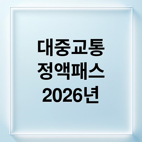 대중교통 정액패스 완벽 가이드: 종류, 혜택, 신청 방법 A to Z