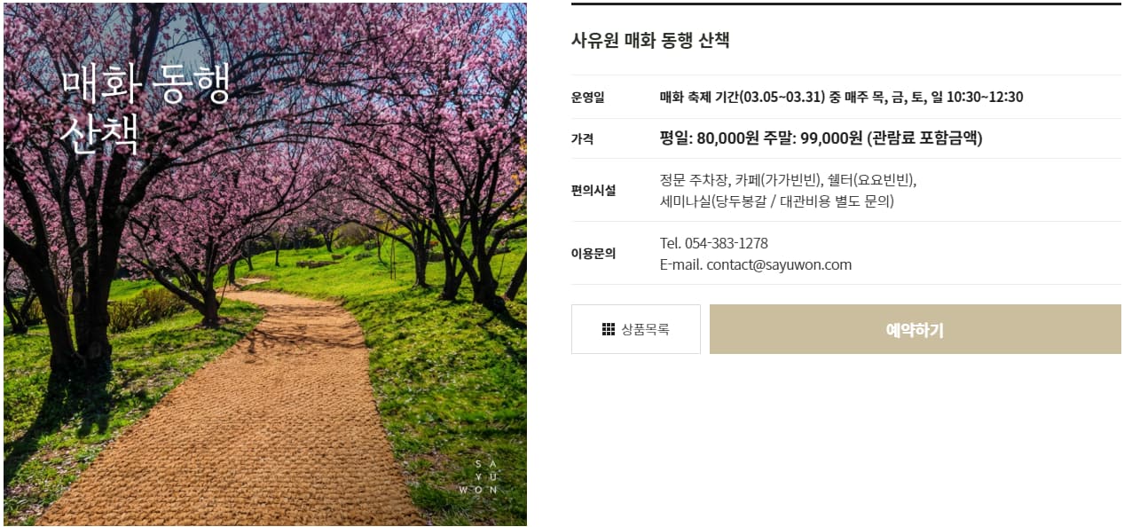 사유원 매화동행산책 프로그램 예약하기 안내 이미지