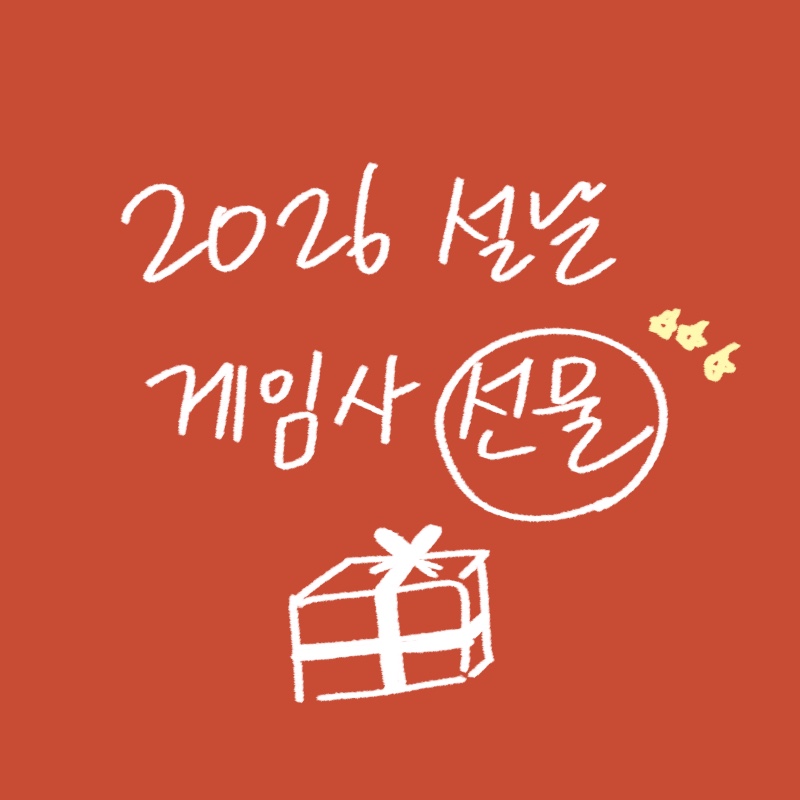 넥슨, 엔씨, 카카오게임즈 등 주요 게임사의 설날 이벤트와 아이템 보상을 분석하고 시력 보호용 게이밍 안경을 추천하는 -drawing-woolim 일러스트 썸네일