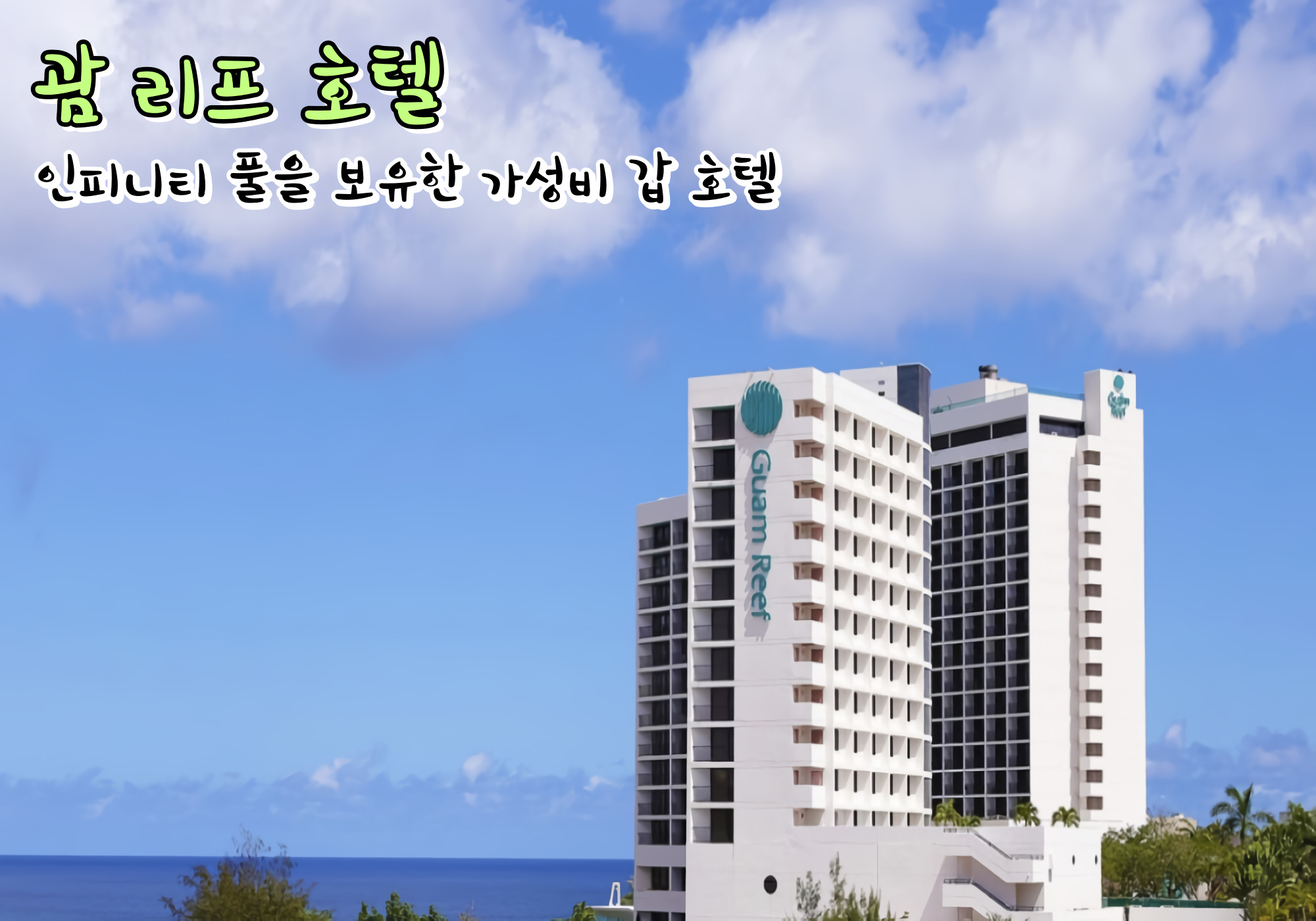 괌호텔
