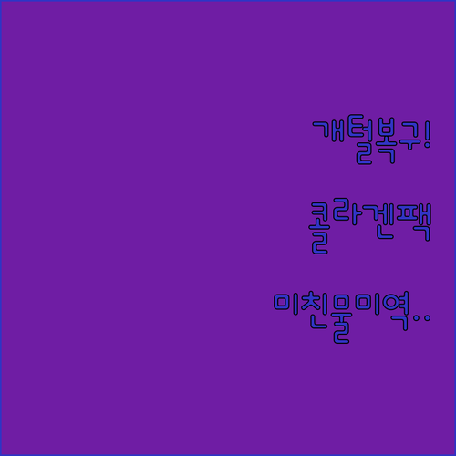 극손상모 케어용 콜라겐 헤어팩 단백질..